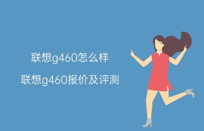 联想g460怎么样 联想g460报价及评测